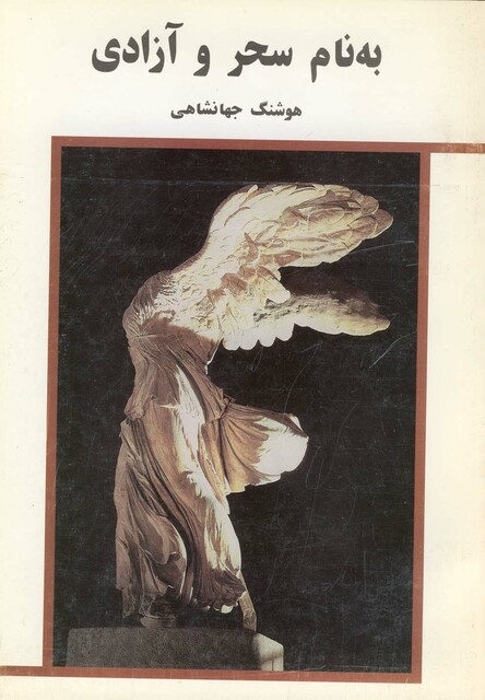 کتاب به نام سحر و آزادی