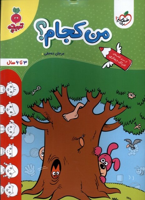 کتاب کارموضوعی من کجام کودکان