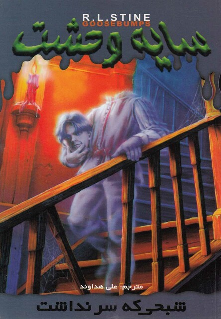 کتاب سایه وحشت 7 شبحی که سر نداشت