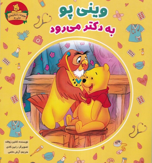 کتاب وینی پو به دکتر می رود