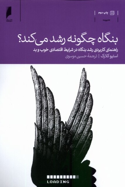 کتاب بنگاه چگونه رشد می‌کند