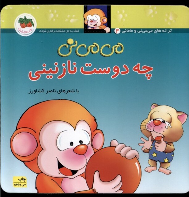 کتاب می می نی 3 چه دوست نازنینی