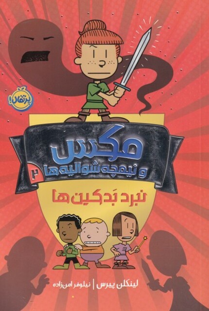 کتاب مکس و نیمچه شوالیه ها 2 نبرد بد کین ها