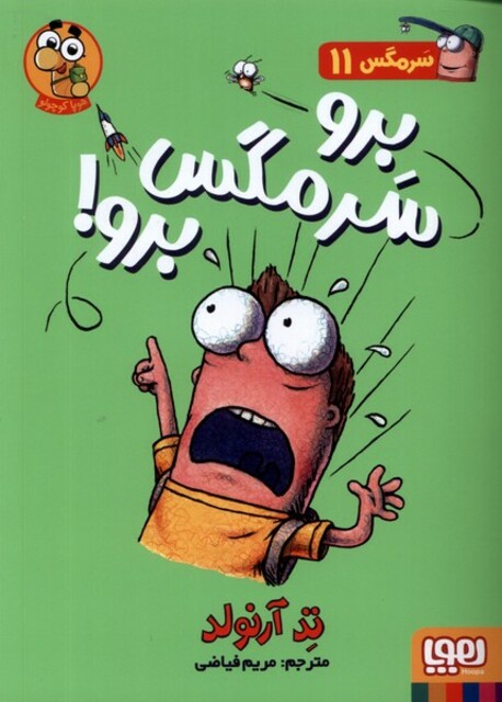 کتاب سرمگس 11 برو سرمگس برو
