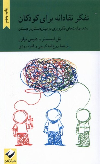 کتاب تفکر نقادانه برای کودکان