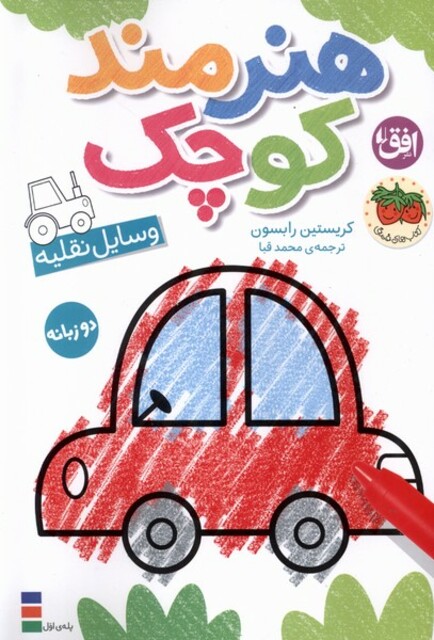 کتاب هنرمند کوچک وسایل نقلیه رنگ‌آمیزی‌،دوزبانه