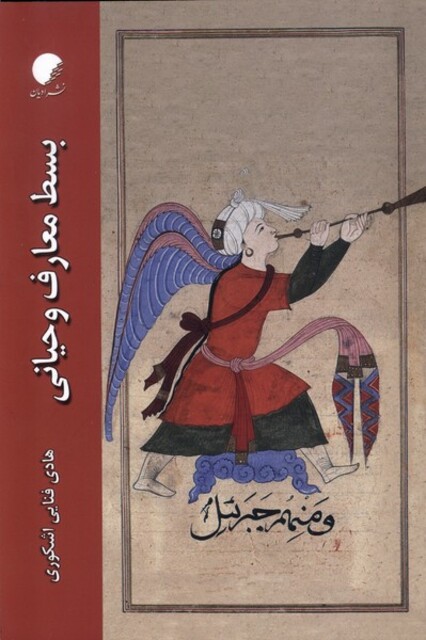 کتاب بسط معارف وحیانی