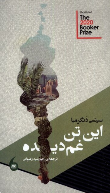 کتاب این تن غم دیده