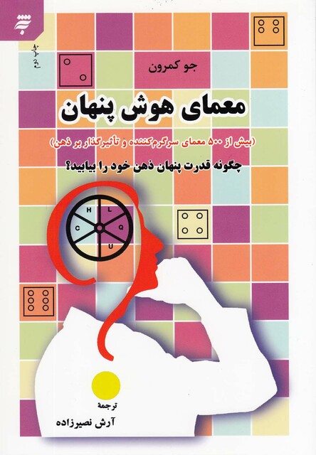کتاب معمای هوش پنهان