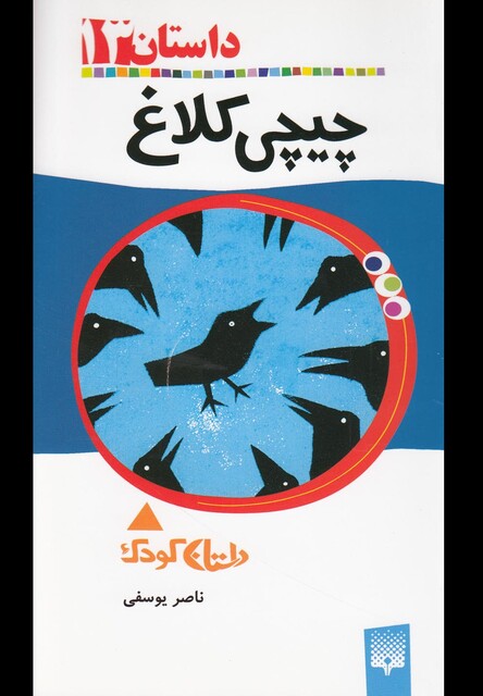 کتاب رمان کودک 13 چیچی کلاغ