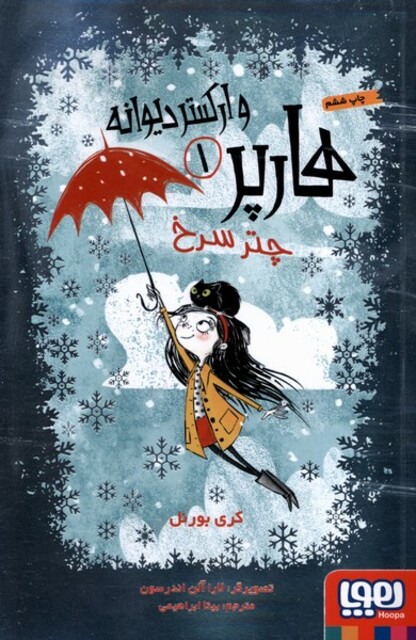 کتاب هارپر و ارکستر دیوانه 1 چتر سرخ