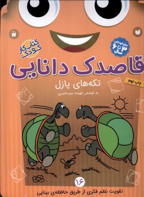کتاب قاصدک دانایی 16 تکه های پازل