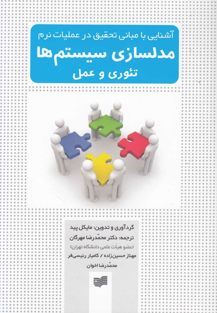 کتاب مدلسازی سیستم ها تئوری و عمل