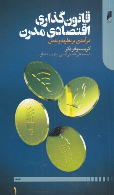 کتاب قانون گذاری اقتصادی مدرن