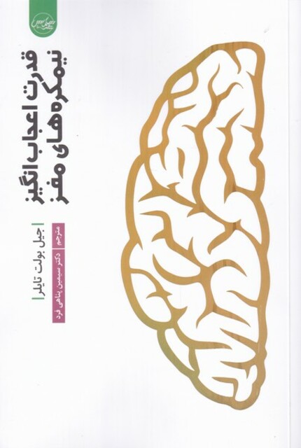 کتاب قدرت اعجاب انگیز نیمکره‌های مغز