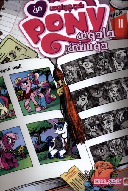 کتاب پونی کوچولوی من 11