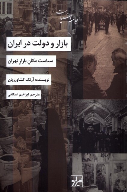 کتاب بازار و دولت در ایران
