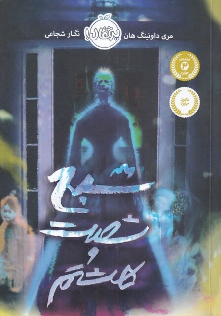 کتاب شبح شصت و هشتم