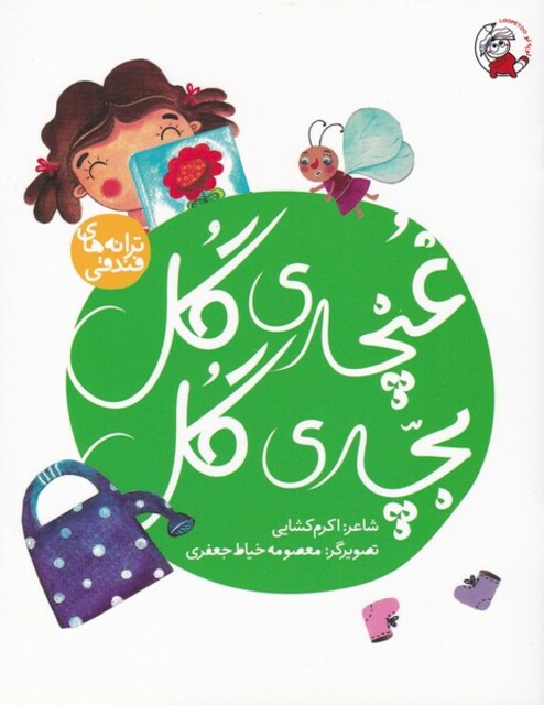 کتاب ترانه های فندقی غنچه‌ی ‌گل‌ بچه‌ی گل