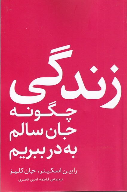 کتاب زندگی چگونه جان سالم به در ببریم