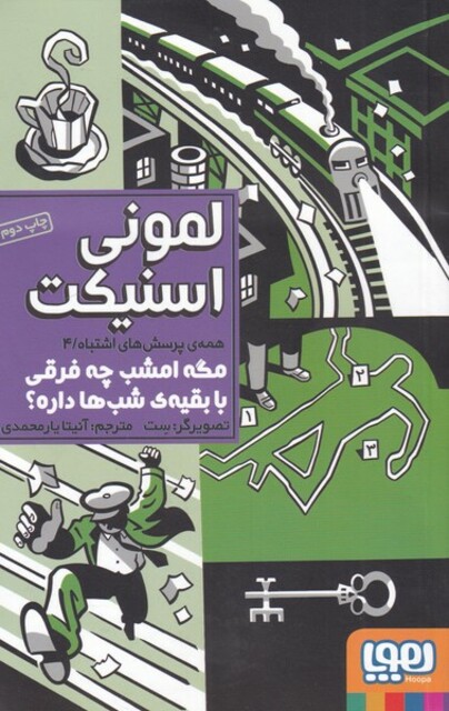 کتاب همه ی پرسش ها ی اشتباه 4 مگه امشب