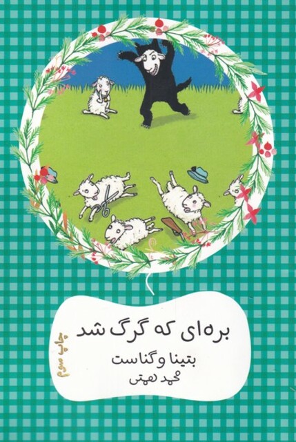 کتاب بره‌ای که گرگ شد