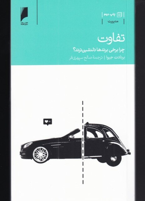 کتاب تفاوت(چرا برخی برندها دلنشین ترند)