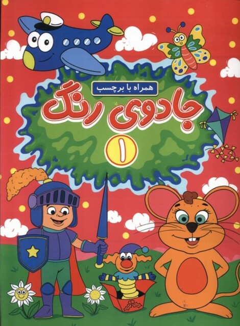 کتاب جادوی رنگ 1 همراه ‌با ‌برچسب