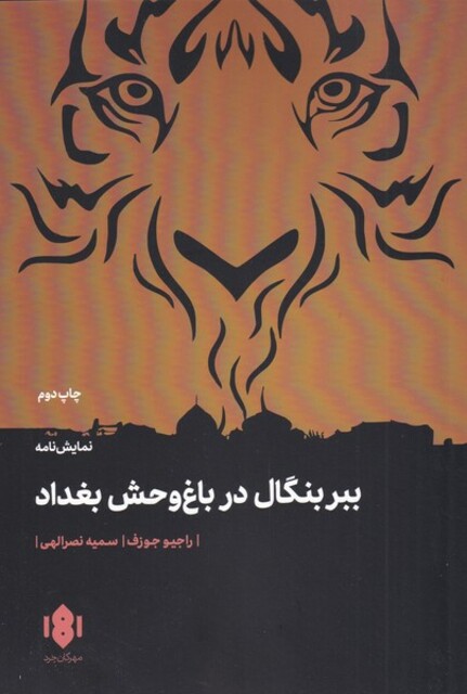 کتاب ببر بنگال در باغ وحش بغداد