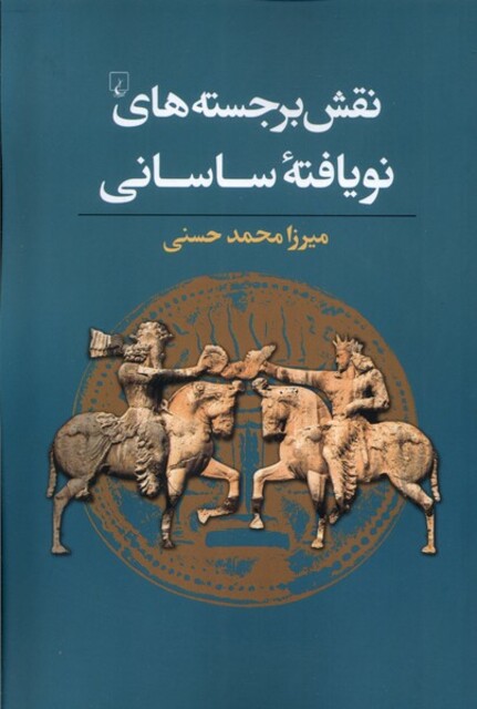 کتاب نقش  برجسته های نو  یافته ساسانی