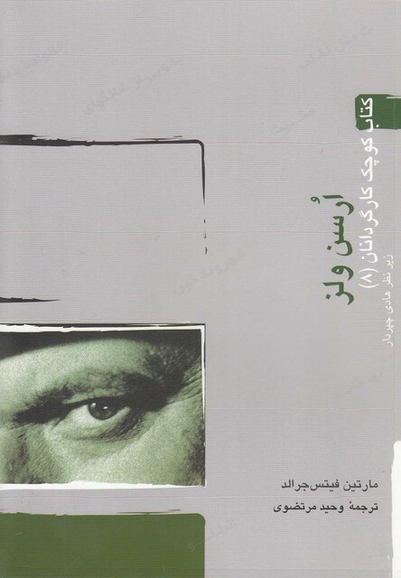 کتاب کتاب کوچک کارگردانان 8 ارسن ولز