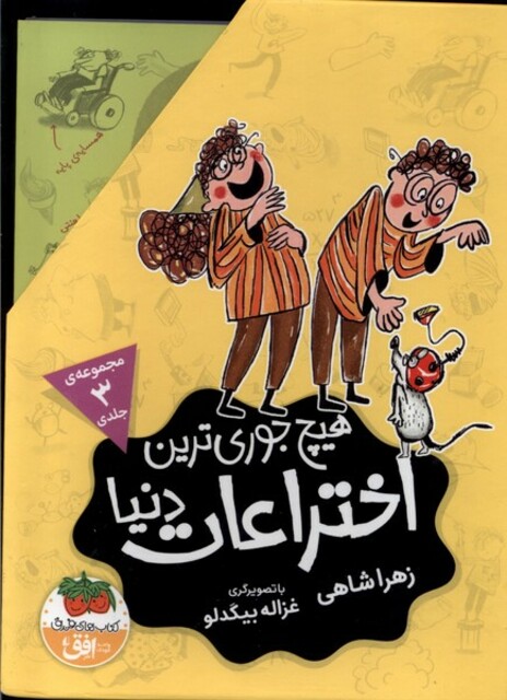 کتاب هیچ جوری ترین اختراعات دنیا مجموعه 3 جلدی