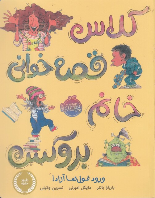کتاب کلاس قصه خوانی خانم بروکس ورود غول ها آزاد