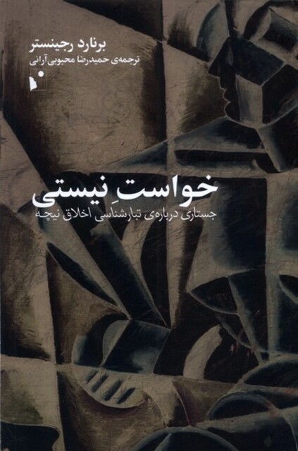 کتاب خواست نیستی جستاری ‌درباره‌ی ‌‌‌تبارشناسی اخلاق نیچه