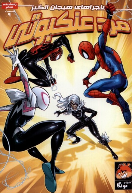 کتاب مرد عنکبوتی 9