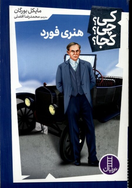 کتاب کی چی کجا هنری فورد
