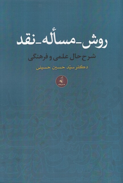 کتاب روش مساله نقد