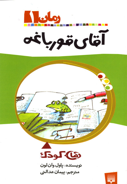 کتاب رمان کودک 1 آقای  قورباغه