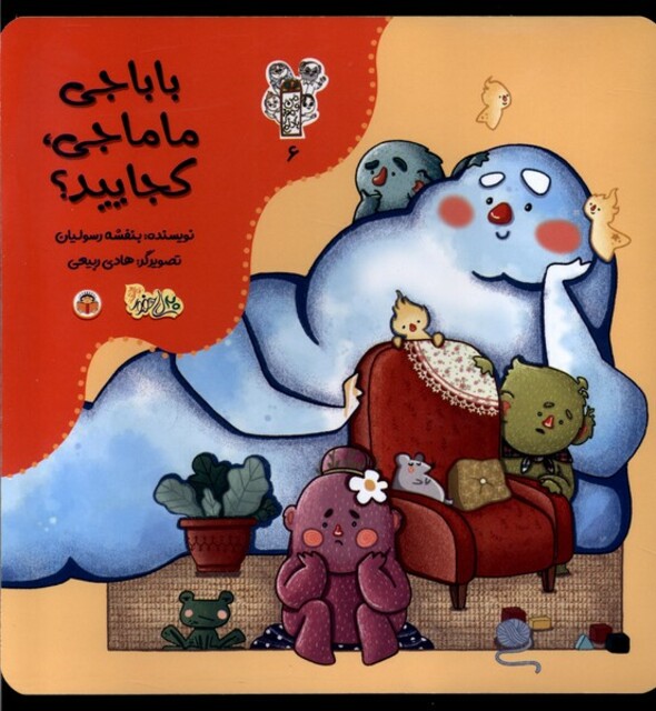 کتاب من و مغز بادام 6 باباجی ‌ماماجی‌ کجایید