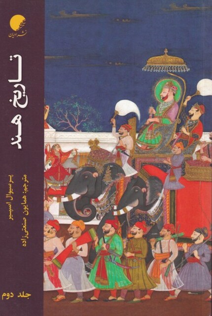 کتاب تاریخ هند جلد دوم، شومیز