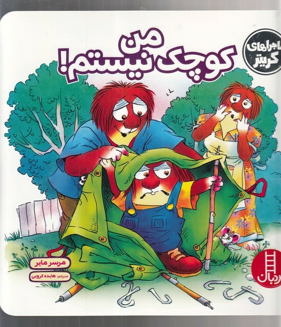 کتاب کریترکوچولو من کوچک نیستم