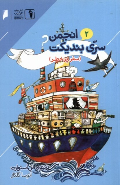 کتاب انجمن سری بندیکت 2 سفر پر خطر