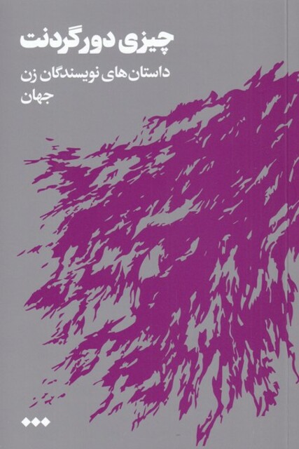 کتاب چیزی دور گردنت داستان‌های‌ نویسندگان ‌زن‌ جهان