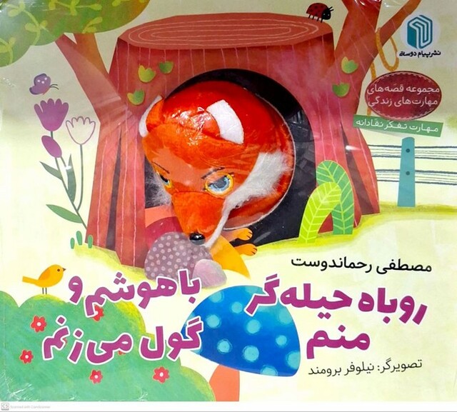 کتاب کتاب‌عروسکی روباه حیله‌گر منم
