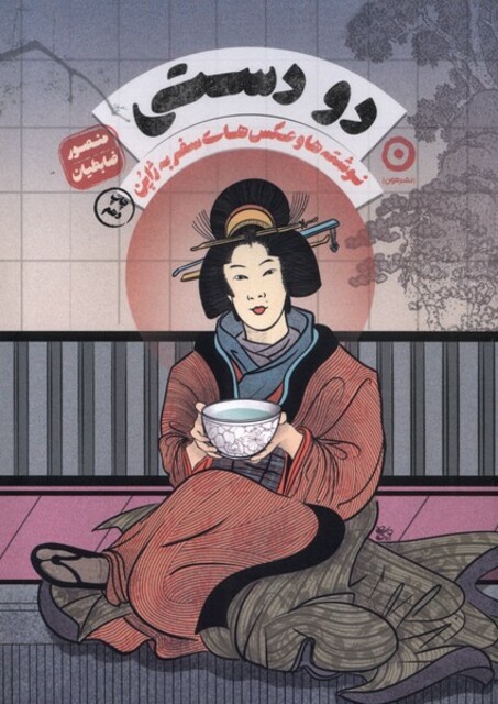 کتاب دو دستی نوشته‌ها ‌و عکس‌های‌ سفر‌ به‌ ژاپن