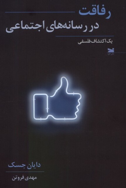 کتاب رفاقت در رسانه های اجتماعی