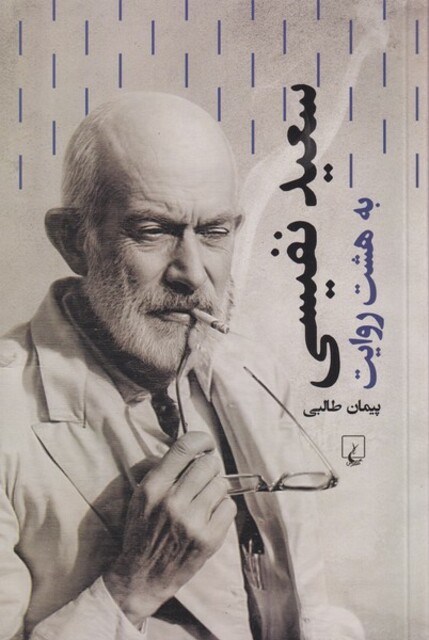 کتاب سعید نفیسی به ‌هشت ‌روایت