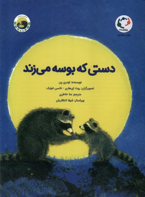 کتاب دستی که بوسه می زند