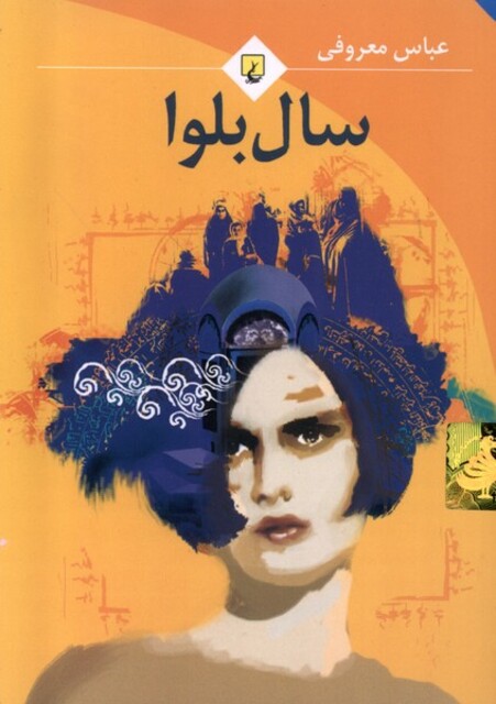کتاب سال بلوا  معروفی جیبی باهولوگرام
