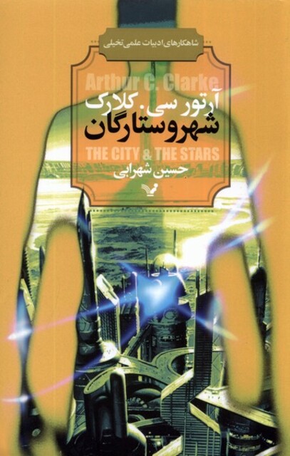 کتاب شهر و ستارگان